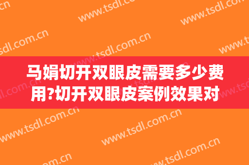 马娟切开双眼皮需要多少费用?切开双眼皮案例效果对比图_新疆医科大学第一附属医院