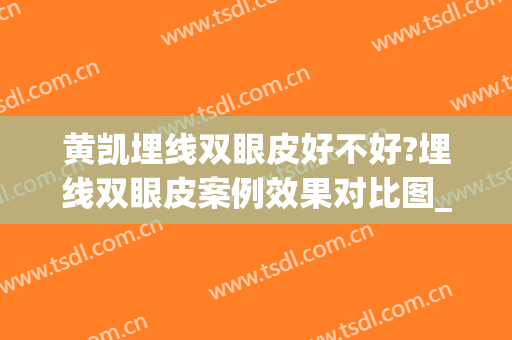 黄凯埋线双眼皮好不好?埋线双眼皮案例效果对比图_宿州市立医院(合肥哪里做埋线双眼皮好)