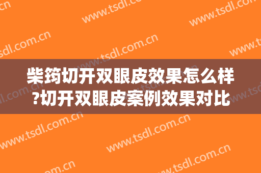 柴筠切开双眼皮效果怎么样?切开双眼皮案例效果对比图_苏州市立医院
