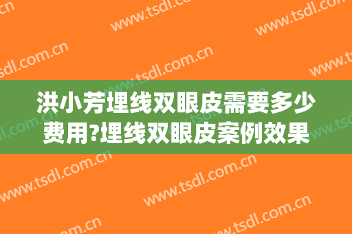 洪小芳埋线双眼皮需要多少费用?埋线双眼皮案例效果对比图_惠州市中心人民医院