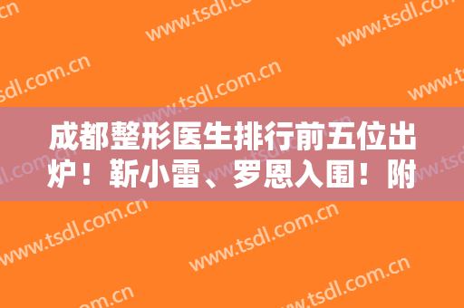 成都整形医生排行前五位出炉！靳小雷、罗恩入围！附周顺波双眼皮案例