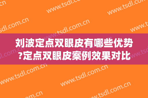 刘波定点双眼皮有哪些优势?定点双眼皮案例效果对比图_重庆医科大学附属第一医院