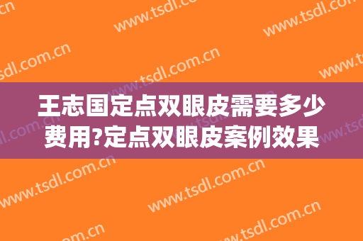 王志国定点双眼皮需要多少费用?定点双眼皮案例效果对比图_青岛大学附属医院