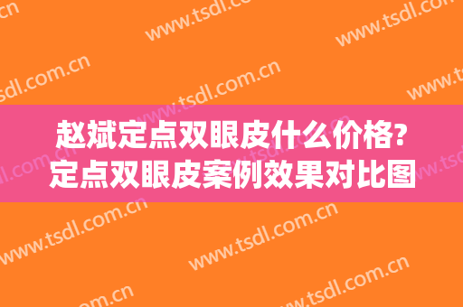 赵斌定点双眼皮什么价格?定点双眼皮案例效果对比图_苏州市立医院(杭州双眼皮案例)