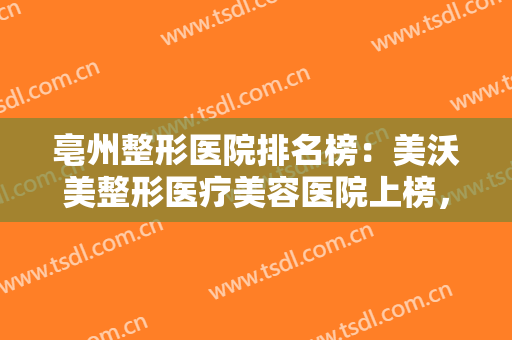 亳州整形医院排名榜：美沃美整形医疗美容医院上榜，其他医院都是哪些？