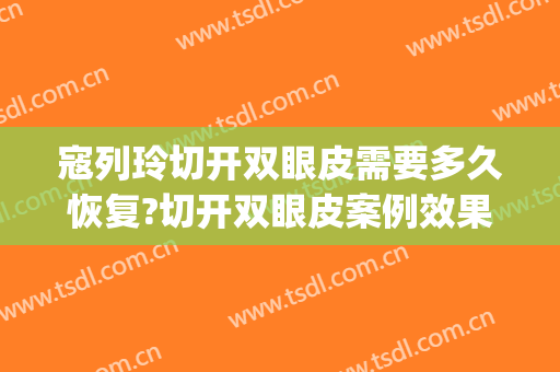 寇列玲切开双眼皮需要多久恢复?切开双眼皮案例效果对比图_安康市中医医院