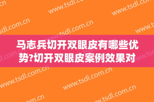 马志兵切开双眼皮有哪些优势?切开双眼皮案例效果对比图_江苏省中医院