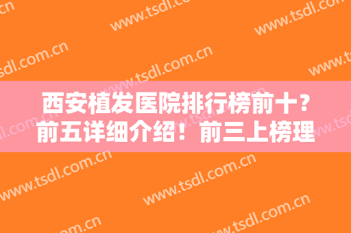 西安植发医院排行榜前十？前五详细介绍！前三上榜理由充分！价格随心发！