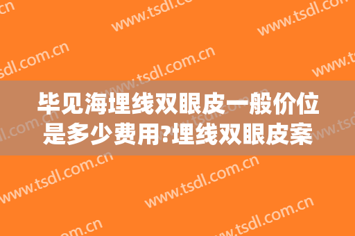 毕见海埋线双眼皮一般价位是多少费用?埋线双眼皮案例效果对比图_山东省立医院
