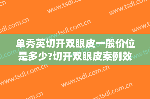单秀英切开双眼皮一般价位是多少?切开双眼皮案例效果对比图_福建医科大学附属第一医院
