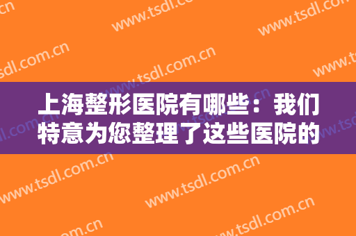 上海整形医院有哪些：我们特意为您整理了这些医院的信息，不妨来看看吧！