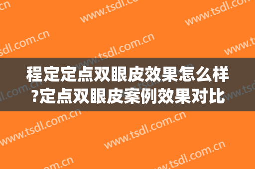 程定定点双眼皮效果怎么样?定点双眼皮案例效果对比图_平煤神马医疗集团总医院