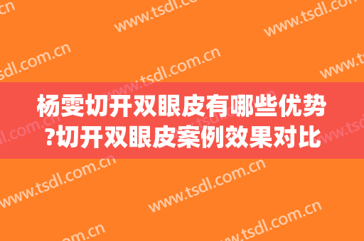 杨雯切开双眼皮有哪些优势?切开双眼皮案例效果对比图_成都市第三人民医院