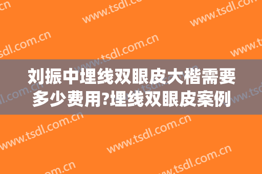 刘振中埋线双眼皮大楷需要多少费用?埋线双眼皮案例效果对比图_山东大学第二医院