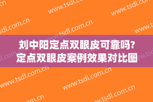 刘中阳定点双眼皮可靠吗?定点双眼皮案例效果对比图_郑州大学第一附属医院
