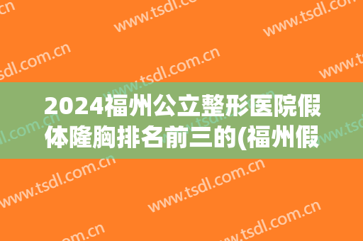 2024福州公立整形医院假体隆胸排名前三的(福州假体隆胸哪个医生做的好)
