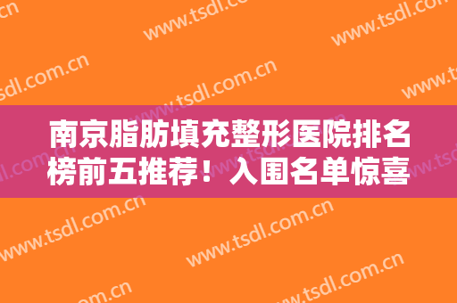 南京脂肪填充整形医院排名榜前五推荐！入围名单惊喜亮相！美贝尔、友谊在内