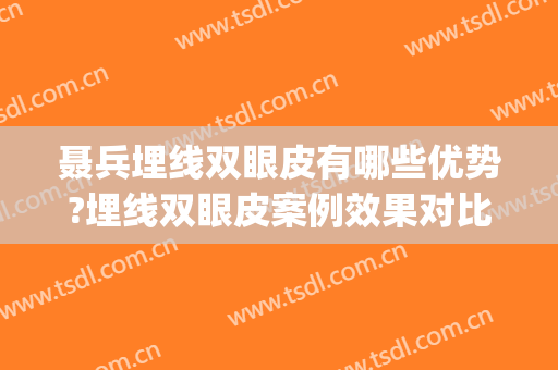 聂兵埋线双眼皮有哪些优势?埋线双眼皮案例效果对比图_上海长征医院