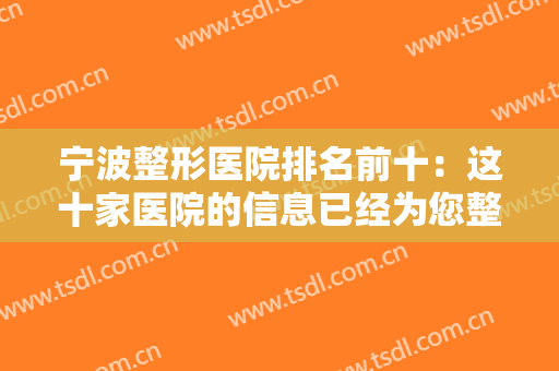 宁波整形医院排名前十：这十家医院的信息已经为您整理好了，快来看看吧！