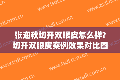 张迎秋切开双眼皮怎么样?切开双眼皮案例效果对比图_临沂市人民医院