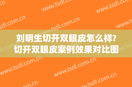 刘明生切开双眼皮怎么样?切开双眼皮案例效果对比图_菏泽市立医院(人民医院的整形科做双眼皮怎么样)