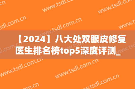 【2024】八大处双眼皮修复医生排名榜top5深度评测_于晓波：榜首明确了