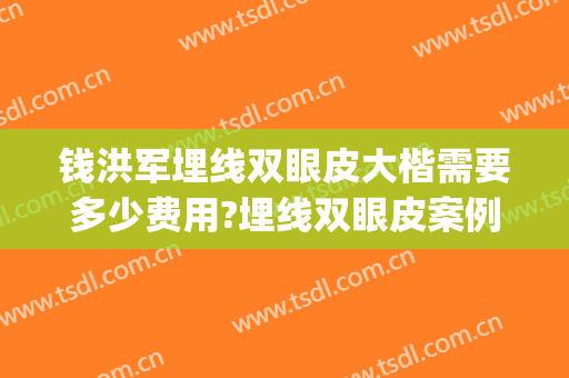 钱洪军埋线双眼皮大楷需要多少费用?埋线双眼皮案例效果对比图_漯河市中心医院