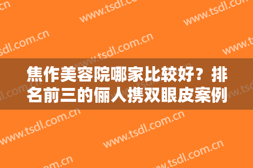 焦作美容院哪家比较好？排名前三的俪人携双眼皮案例及价格表供对比