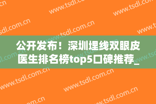 公开发布！深圳埋线双眼皮医生排名榜top5口碑推荐_附眼部价格指南(深圳双眼皮埋线的三甲医院)