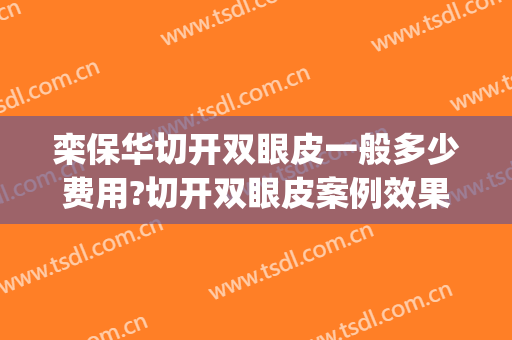 栾保华切开双眼皮一般多少费用?切开双眼皮案例效果对比图_山东省立医院