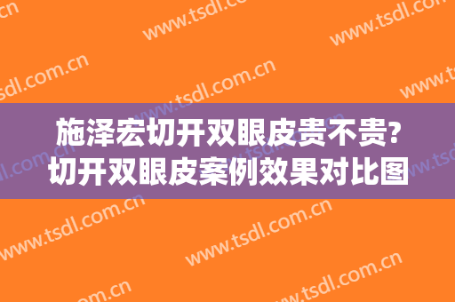 施泽宏切开双眼皮贵不贵?切开双眼皮案例效果对比图_苏北人民医院