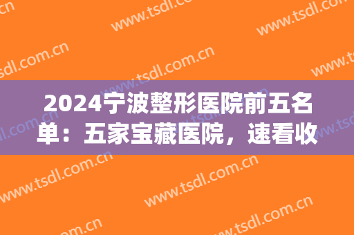 2024宁波整形医院前五名单：五家宝藏医院，速看收藏！(宁波前十名的整形医院)