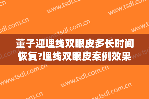 董子迎埋线双眼皮多长时间恢复?埋线双眼皮案例效果对比图_日照市人民医院
