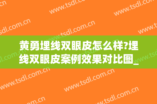 黄勇埋线双眼皮怎么样?埋线双眼皮案例效果对比图_烟台毓璜顶医院(泰安埋线双眼皮)