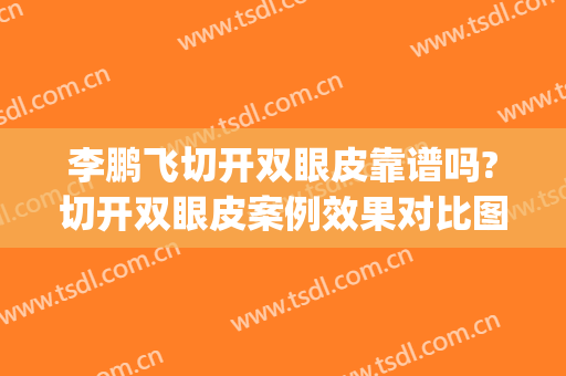 李鹏飞切开双眼皮靠谱吗?切开双眼皮案例效果对比图_浙江大学医学院附属第一医院