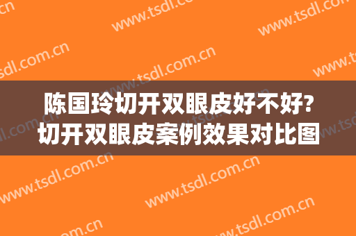 陈国玲切开双眼皮好不好?切开双眼皮案例效果对比图_山东大学第二医院