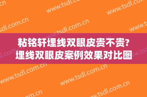 粘铭轩埋线双眼皮贵不贵?埋线双眼皮案例效果对比图_北京大学深圳医院