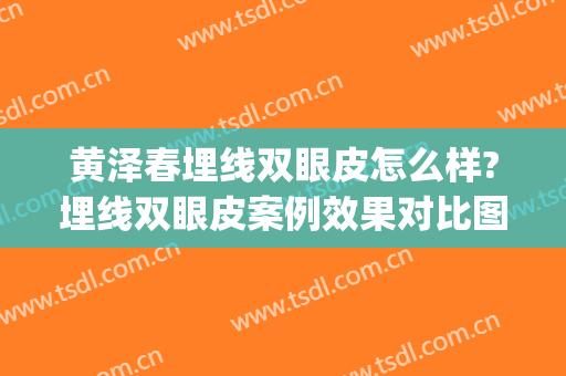 黄泽春埋线双眼皮怎么样?埋线双眼皮案例效果对比图_郴州市第一人民医院