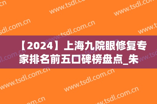 【2024】上海九院眼修复专家排名前五口碑榜盘点_朱海男、王俊芳入围