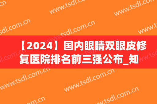 【2024】国内眼睛双眼皮修复医院排名前三强公布_知音VS伯思立实力藏不住