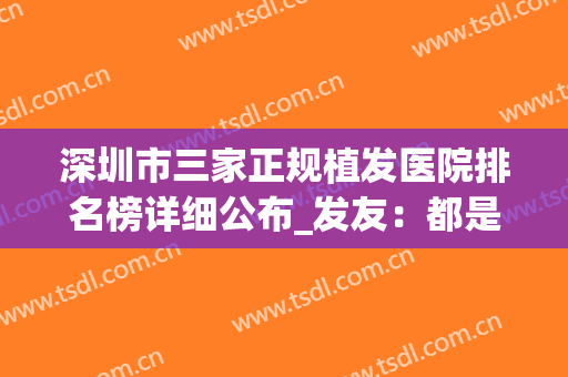 深圳市三家正规植发医院排名榜详细公布_发友：都是连锁机构入围(深圳最权威的植发医院)