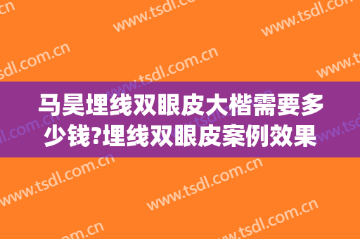 马昊埋线双眼皮大楷需要多少钱?埋线双眼皮案例效果对比图_上海交通大学医学院附属第九人民医院