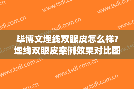 毕博文埋线双眼皮怎么样?埋线双眼皮案例效果对比图_浙江省中医院(埋线双眼皮成功)