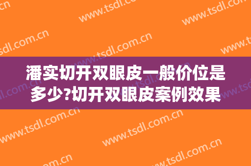 潘实切开双眼皮一般价位是多少?切开双眼皮案例效果对比图_厦门大学附属第一医院