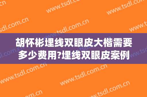 胡怀彬埋线双眼皮大楷需要多少费用?埋线双眼皮案例效果对比图_中国中医科学院眼科医院