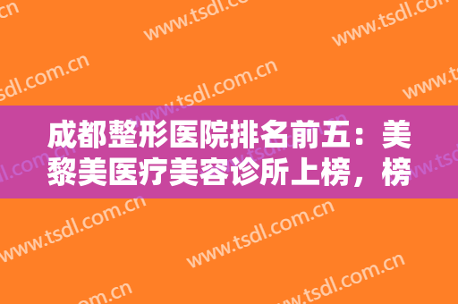 成都整形医院排名前五：美黎美医疗美容诊所上榜，榜上其他医院是哪些？