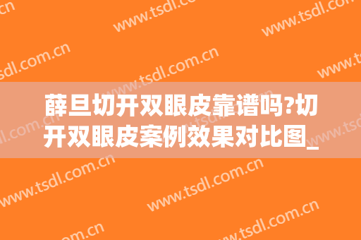 薛旦切开双眼皮靠谱吗?切开双眼皮案例效果对比图_好大夫工作室(杭州薛旦双眼皮案例)