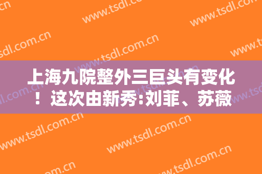上海九院整外三巨头有变化！这次由新秀:刘菲、苏薇洁、朱海男入选