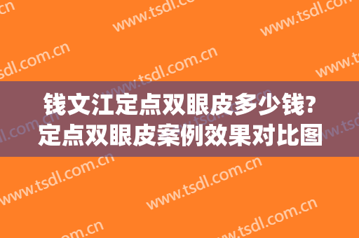 钱文江定点双眼皮多少钱?定点双眼皮案例效果对比图_北京医院(杭州双眼皮价格)