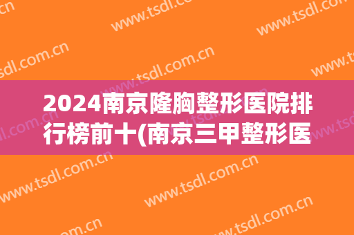 2024南京隆胸整形医院排行榜前十(南京三甲整形医院排名)